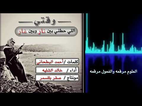 شيلة وقتي اللي حطني بين نار وبين غار  أداء خالد الشليه