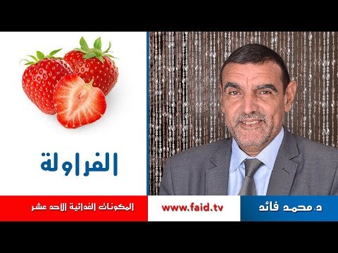 , title : 'Dr faid | الفراولة | الفواكه الرطبة | المكونات الغذائية الأحد عشر | دكتور محمد فائد'