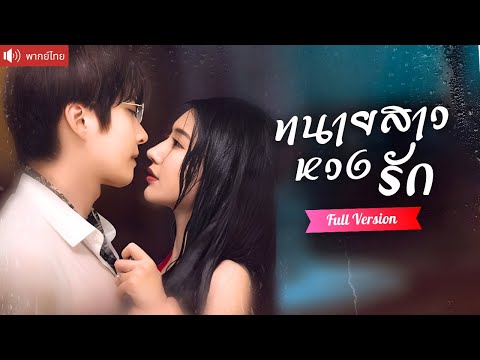 พากย์ไทย💕 ทนายสาวควงไม้เบสบอลตามสามีกลับบ้าน ปากบอกว่าเกลียด แต่พอเธออยู่ในอันตรายกลับรีบไปช่วย?！