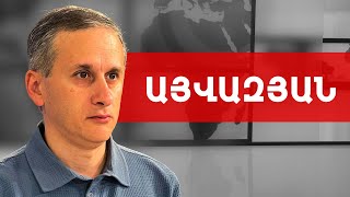 Սյունիքում ռազմական գործողությունների վտանգ կա. Հայկ Այվազյան /// ԽՈՍՔԻ ԻՐԱՎՈՒՆՔ