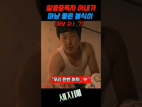 알콜중독자 아내가 마냥좋은 봉식이