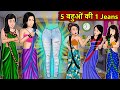 Kahani 5 बहुओ की 1 जीन्स Story In Hindi Kahaniyan Moral Stories Kahani Ghar Gh