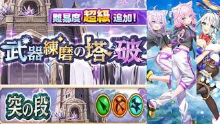 【白猫】突練磨の塔 超級 W猫又おかゆ【1分25秒】
