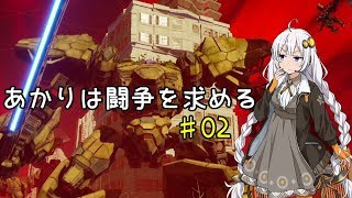 あかりは闘争を求める#02