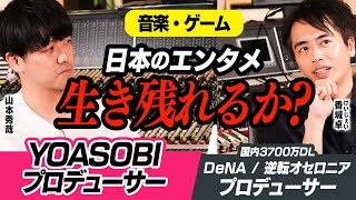 【YOASOBI×DeNAゲーム】プロデューサー対談！