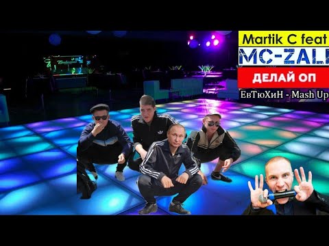 Martik C feat. MC Zali - Делай Оп ( ЕвТюХиН mash up)👯👬🆙