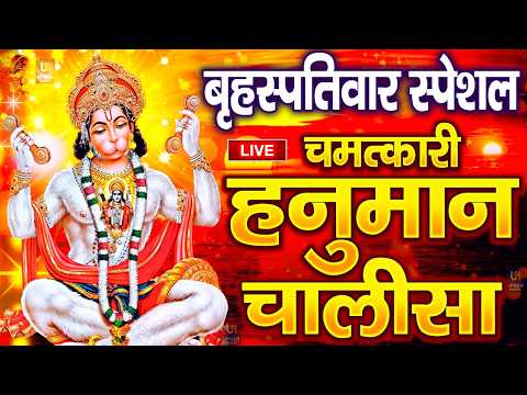 LIVE: श्री हनुमान चालीसा | Hanuman Chalisa | Jai Hanuman Gyan Gun Sagar |hanuman chalisa live bhajan