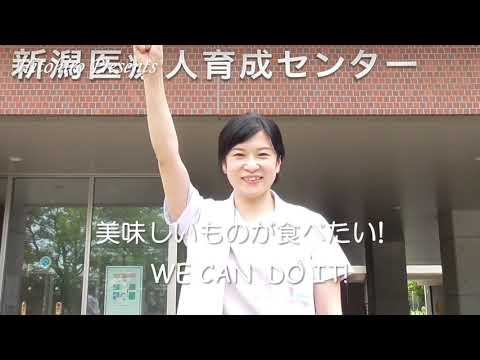 新潟大学医学部 ひと尋の会 WE CAN DO IT! PV