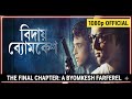 Bidai Byomkesh 2018 Full Movie Abir Chatterjee 1080p HD Official