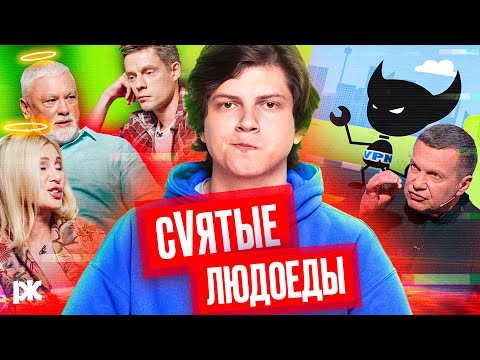 Цыгановы у Дудя, Соловьёв поймал себя на вранье, «страшный» VPN | Обзор пропаганды с Антоном Пикули