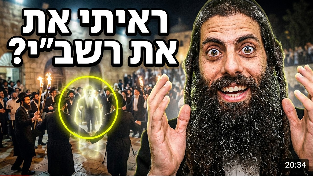 הרב נהוראי דוד התגלות אצל רשב"י
