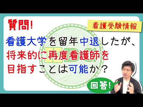 看護学科 【質問回答】看護大学を留年中退したが、将来的に再度看護師を目指すことは可能か？