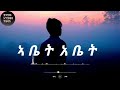 አስቴር አወቀ (አቤቱ አንድ አድርገን)