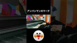 Download lagu アンパンマンのマーチ　弾いてみた　作詞:やなせたかし,作曲:三木たかし mp3
