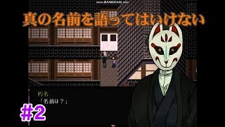 【名前を明かしてはならない】アドベンチャー・ホラーゲーム「螢火の庭」実況②