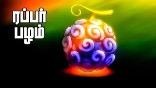 Download lagu கடல் கொள்ளையர்கள் Series Tamil Review - Straw Hats Fight Back! | #onepiece #anime | E1039_2 mp3 Download lagu கடல் கொள்ளையர்கள் Series Tamil Review - Straw Hats Fight Back! | #onepiece #anime | E1039_2 mp3