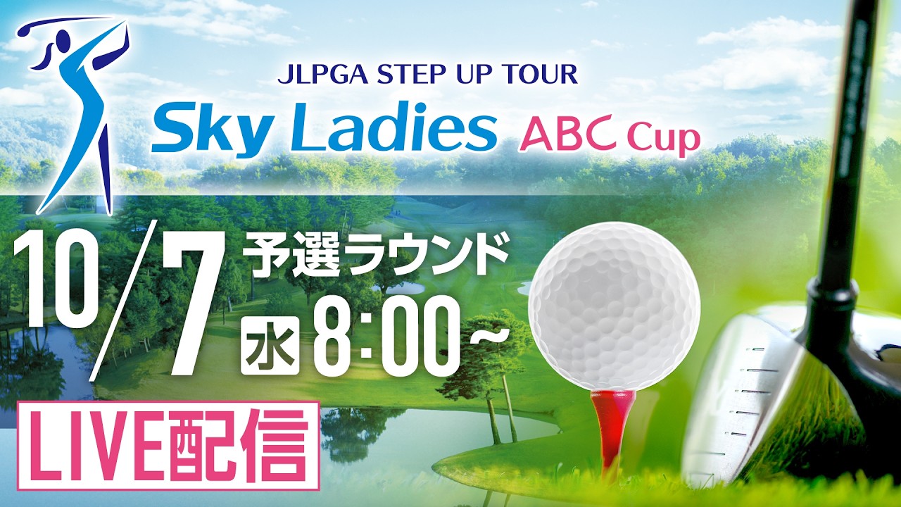 Ｓｋｙレディス ABC杯 チャンネル1 2日目