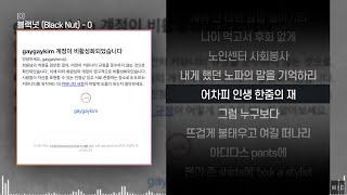 블랙넛(Black Nut) - 0ㅣ Lyrics / 가사
