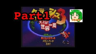 クラッシュバンディクー3 ブッとび！世界一周をさくっと実況プレイ　Part1