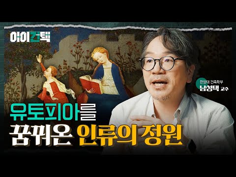 농업과 건축이 만든 걸작! 아름다운 정원의 탄생! l 아이건택 EP.02