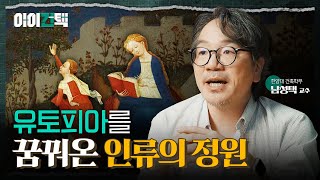 농업과 건축이 만든 걸작! 아름다운 정원의 탄생! l 아이건택 EP.02