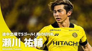 【ゲームチェンジャー】途中出場で5得点！ 柏の切り札・瀬川祐輔 プレー集