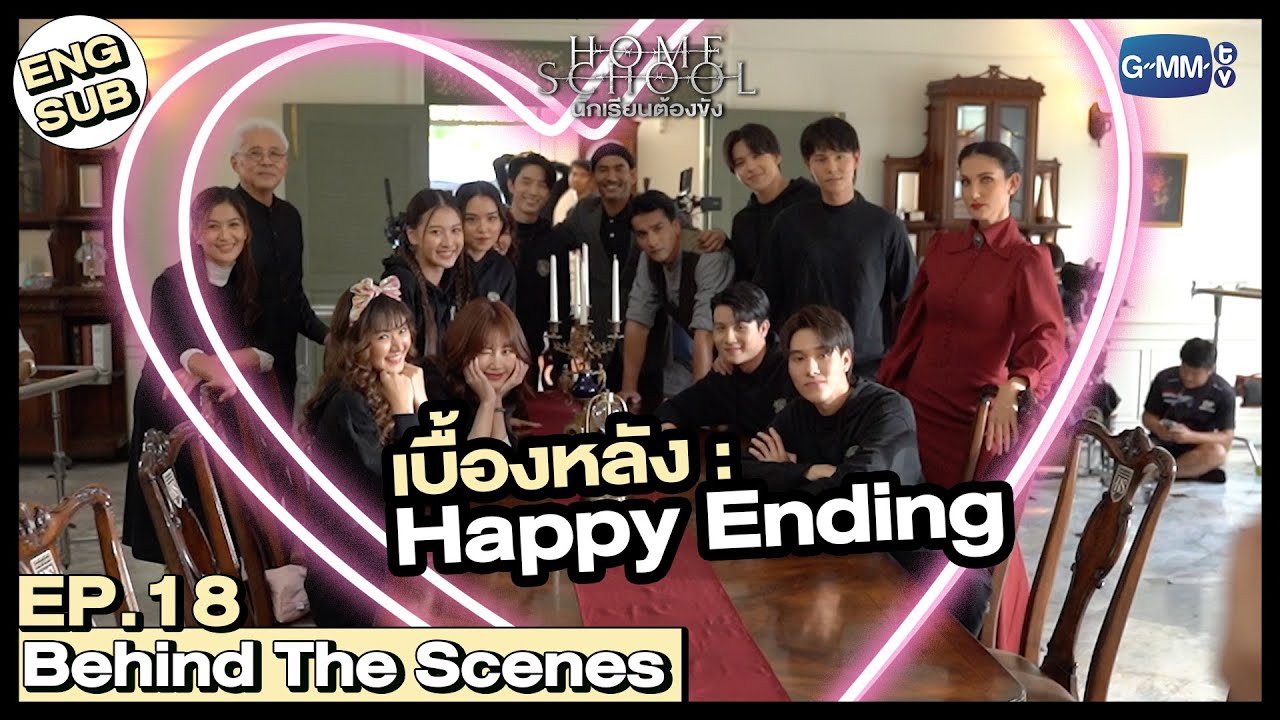 [Behind The Scenes] เบื้องหลัง : Happy Ending | Home School นักเรียนต้องขัง