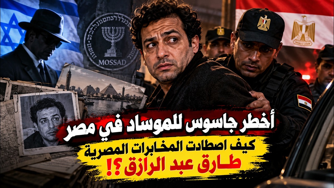 أخطر جاسوس للموساد في مصر.. كيف اصطادت المخابرات المصرية طارق عبد الرازق؟!