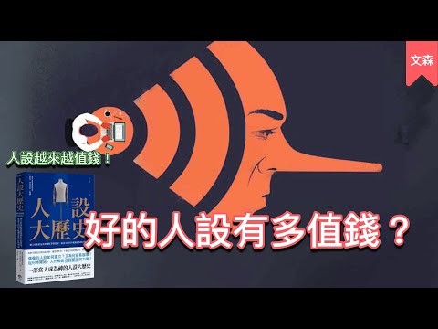 Thumbnail for 設立人設變成一種商業模式，那我們要小心什麼？｜《人設大歷史》｜文森說書