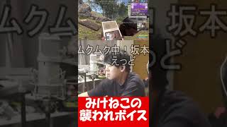 みけねこの襲われボイスに大興奮の変態2人