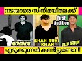 FAMOUS ACTORS 1st AUDITIONS!!!! | First Auditions Of Famous Actors in Malayalam | Jackie chan, Sharu