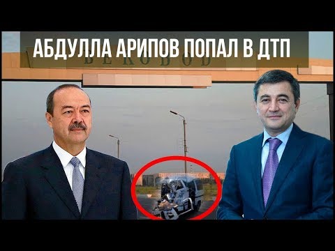 Абдулла Арипов и глава «Узбекнефтгаз» попали в ДТП !