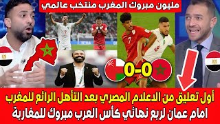 Download lagu جنون وانبهـ ار الاعلام المصري بعد تأهل المغرب الرائع أمام عمان لربع نهائي كأس العرب مبـروك للمغاربـة mp3