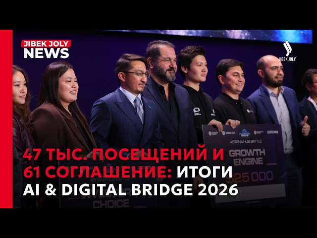 Казахстан как евразийский ИИ-хаб: итоги AI & Digital Bridge 2026