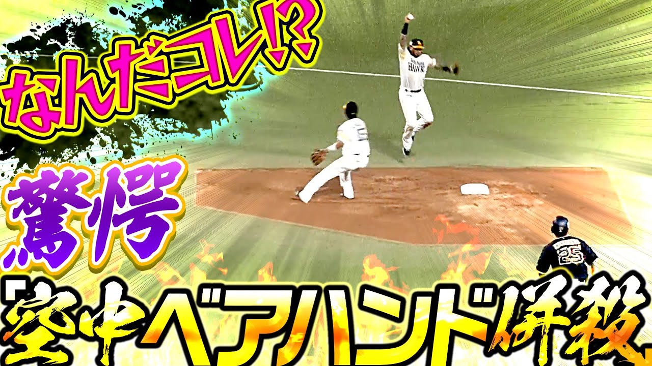 【スゴっ!!】ホークス・ガルビス『驚異の“空中ベアハンド併殺”』