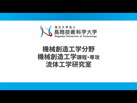 長岡技術科学大学　流体工学研究室