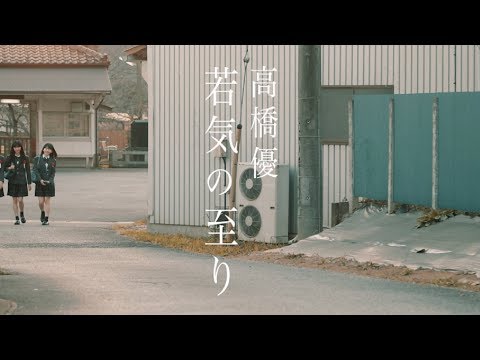 「若気の至り」/高橋優～確かにそこにあったのは｜あぅ〜