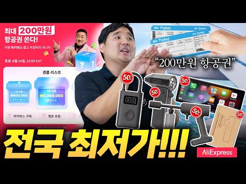 늦으면 품절! 돌아온 8월 알리익스프레스 전국 최저가! 지금 입니다. 200만원 항공권까지 쏩니다!