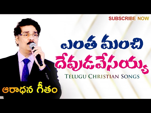 ఎంత మంచి దేవుడవేసయ్య | Entha Manchi Devudavu Yesayya song | Dr Jayapaul Telugu Christian Song Lyrics
