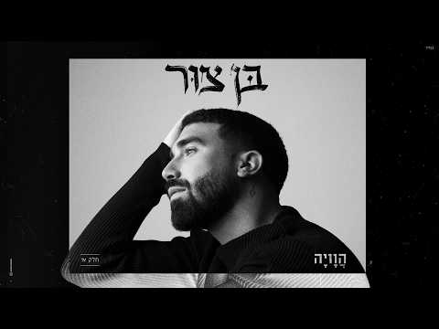בן צור - הוויה (Prod. by Alon Peretz)