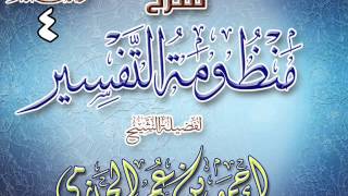 صورة شرح منظومة التفسير للشيخ أحمد بن عمر الحازمي 4