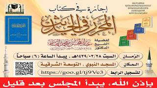 صورة @FawaidAlQasim | نسخة البث - ١ | مجلس سماع للمحرر في الحديث | عبدالمحسن القاسم