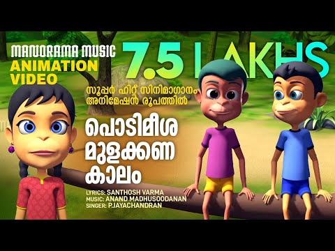 Podimeesha Mulakkanakalam | Film Song  Animation Version | സൂപ്പർ ഹിറ്റ് സിനിമാഗാനം അനിമേഷൻ രൂപത്തിൽ