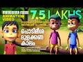Podimeesha Mulakkanakalam Film Song Animation Version സൂപ്പർ ഹിറ്റ് സി�