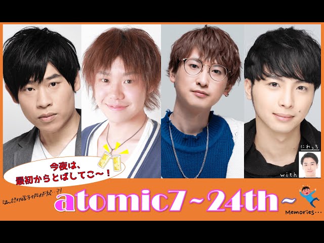 【atomic7】今日はアゲ！アゲ！梅雨を忘れるほどの勢いでいこー！【トーク】