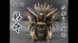 [分享] SDW 窮奇攻擊自由鋼彈