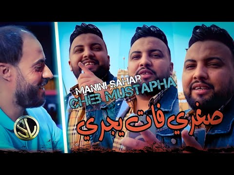 Cheb Mustapha 2022 Soghri Fat Yejri صغري فات يجري Avec Sidehmed Manini ✓ Succès Tik Tok