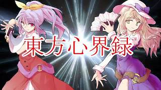 東方心界録１話～２話　再度物語の参加者募集