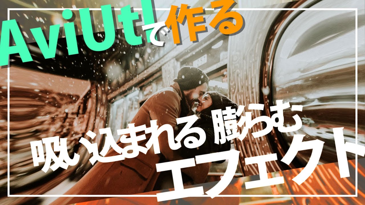 AviUtl Tutorial 吸い込まれたり膨らんだりするエフェクト Shrink and stretch