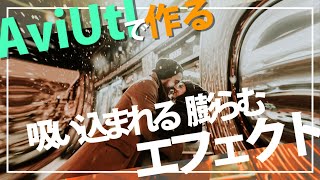 AviUtl Tutorial 吸い込まれたり膨らんだりするエフェクト Shrink and stretch